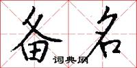 备名怎么写好看