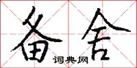 备舍怎么写好看