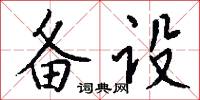 备设怎么写好看