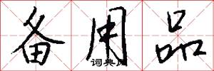 备用品怎么写好看