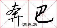 奔巴怎么写好看
