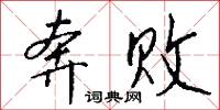 奔败怎么写好看