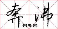 奔沸怎么写好看