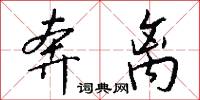 奔离怎么写好看
