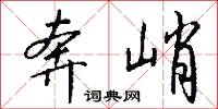 奔峭怎么写好看
