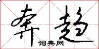 奔趋怎么写好看