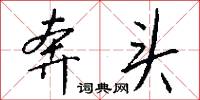 奔头怎么写好看