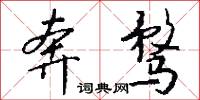 奔骛怎么写好看