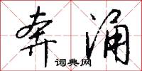 奔涌怎么写好看