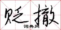 贬撤怎么写好看