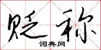 贬称怎么写好看