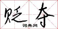 贬夺怎么写好看