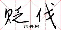 贬伐怎么写好看