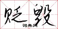 贬毁怎么写好看