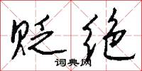 贬绝怎么写好看