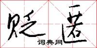 贬匿怎么写好看
