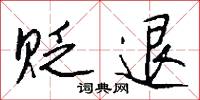 贬退怎么写好看