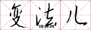 变法儿怎么写好看