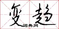 变趋怎么写好看