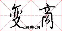 变商怎么写好看