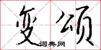 变颂怎么写好看