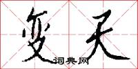 变天怎么写好看