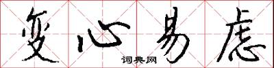 变心易虑怎么写好看