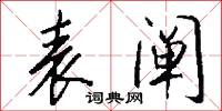 表阐怎么写好看
