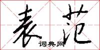 表范怎么写好看