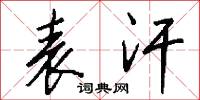 表汗怎么写好看