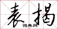 表揭怎么写好看