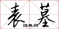 表墓怎么写好看