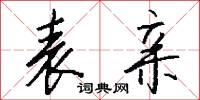表亲怎么写好看
