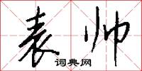 表帅怎么写好看
