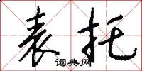表托怎么写好看