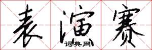 表演赛怎么写好看