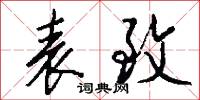 表致怎么写好看