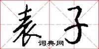 表子怎么写好看