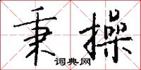 秉操怎么写好看