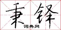 秉铎怎么写好看