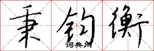 秉钧衡怎么写好看