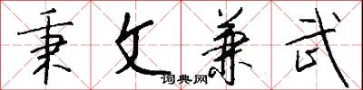 秉文兼武怎么写好看