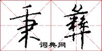 秉彝怎么写好看