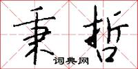 秉哲怎么写好看