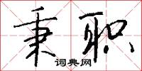 秉职怎么写好看