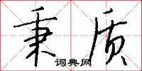 秉质怎么写好看