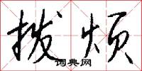 拨烦怎么写好看