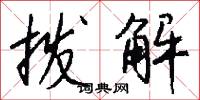 拨解怎么写好看