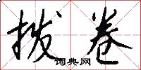 拨卷怎么写好看