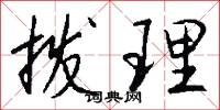 拨理怎么写好看